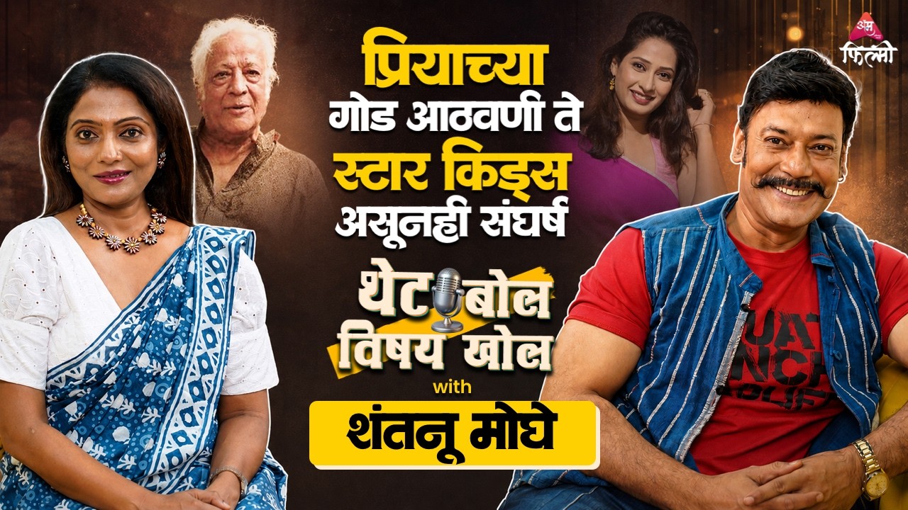 पत्नी प्रिया मराठे, श्रीकांत मोघेंच्या आठवणी ते आयुष्यातील यश-अपयश थेट बोल विषय खोल विथ शंतनु मोघे