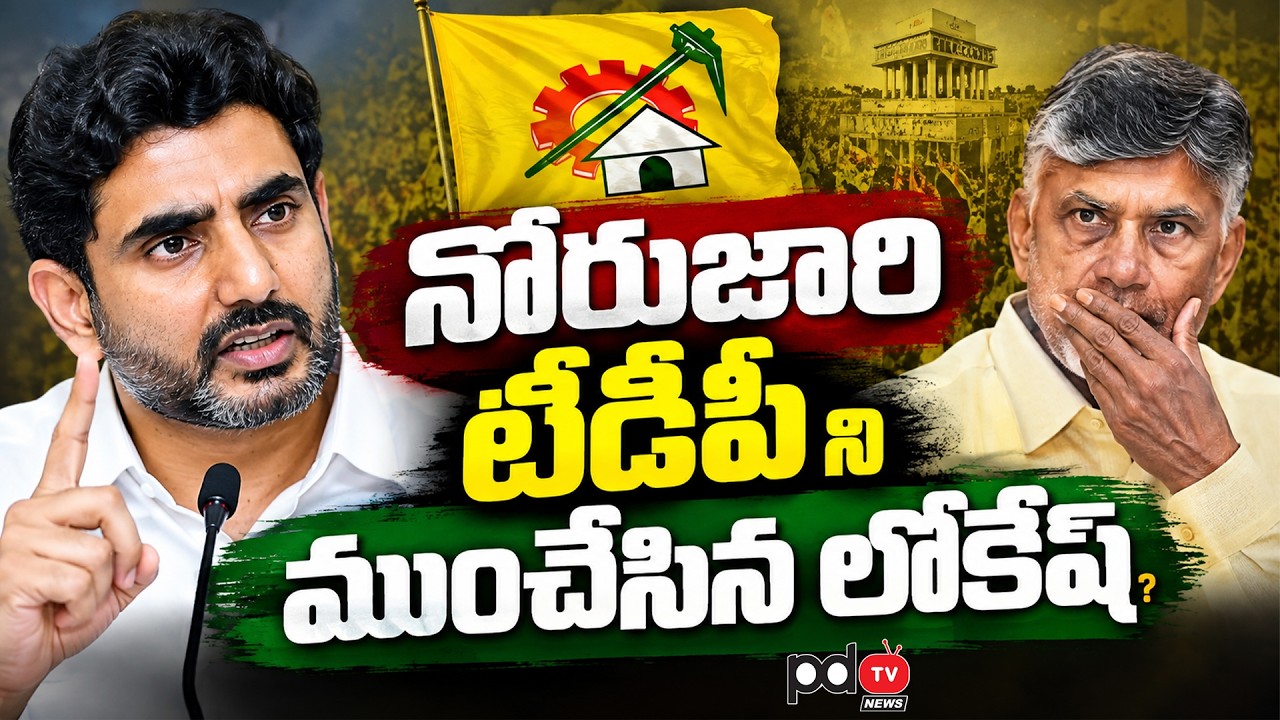 Nara Lokesh Shock to TDP? : PDTV News