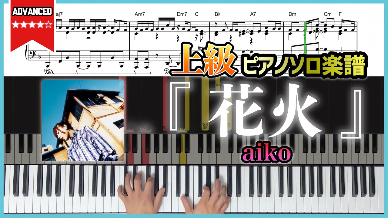【楽譜】『花火／aiko』上級ピアノ楽譜