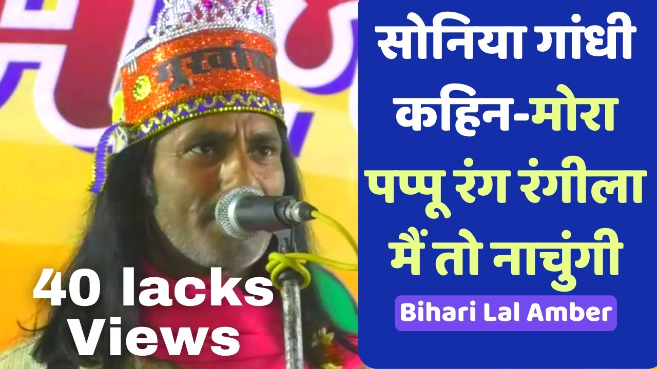 Bihari Lal Amber | सोनिया गांधी कहिन मोरा पप्पू रंग रंगीला मैं तो नाचुंगी । महामूर्ख मेला।Nayi Kalam