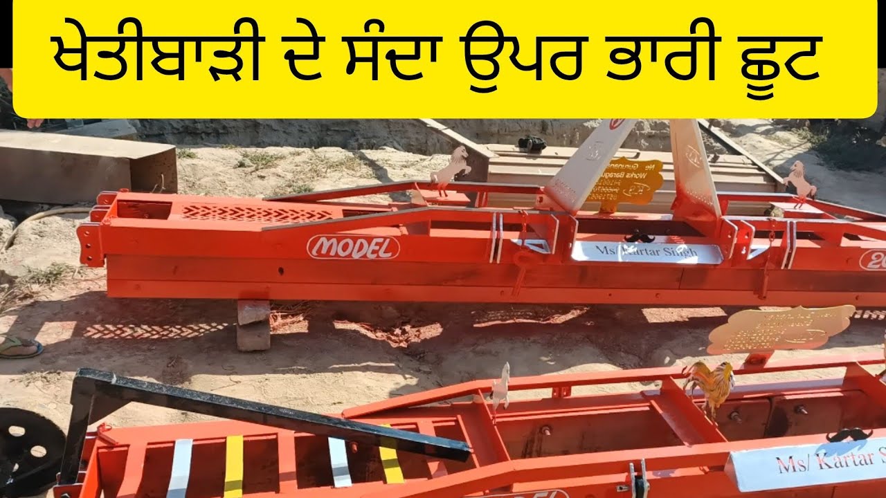 ਖੇਤੀਬਾੜੀ ਦੇ ਸੰਦਾ ਉਪਰ ਭਾਰੀ ਛੂਟ ਅੱਜ ਹੀ ਬੁੱਕ ਕਰੋ 9466670104