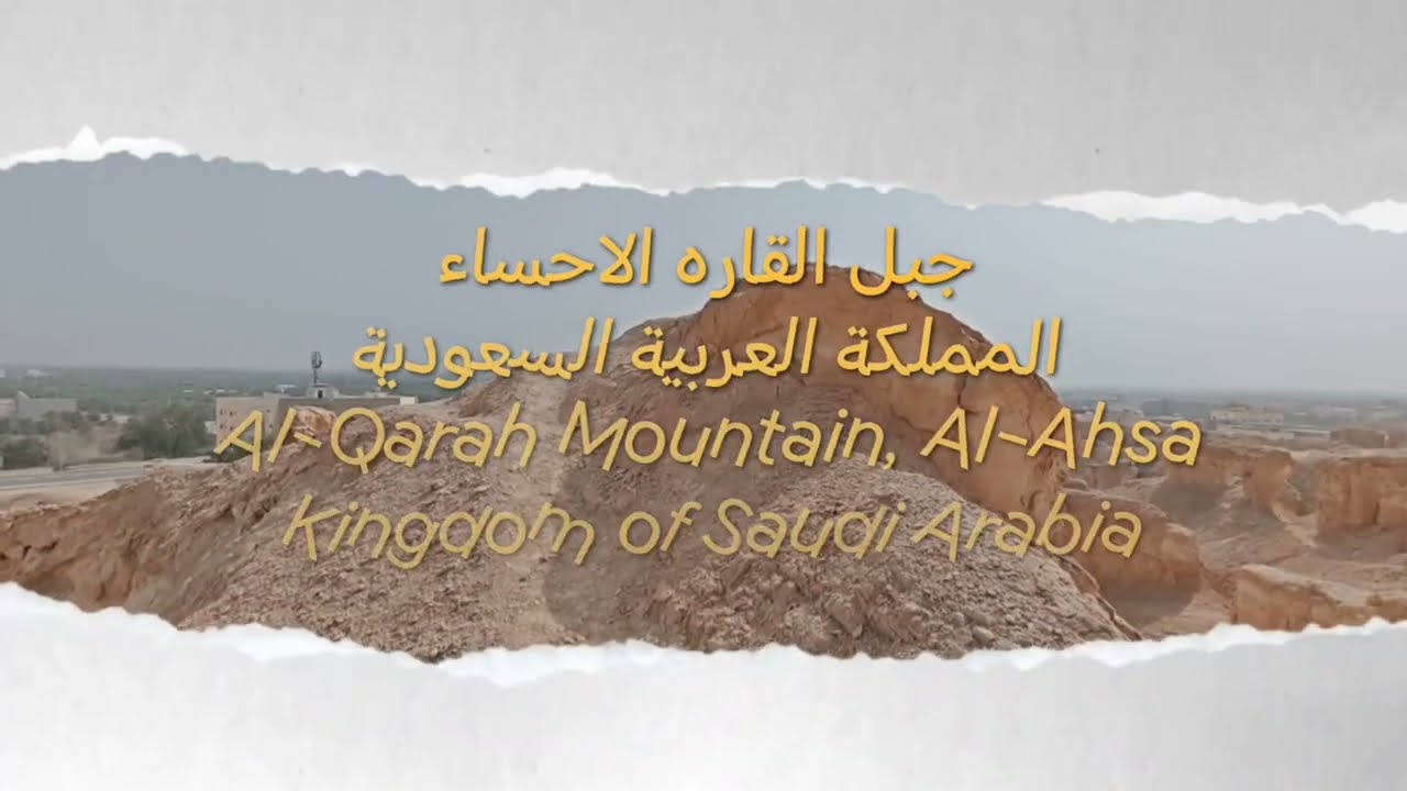 جبل القاره الاحساء @