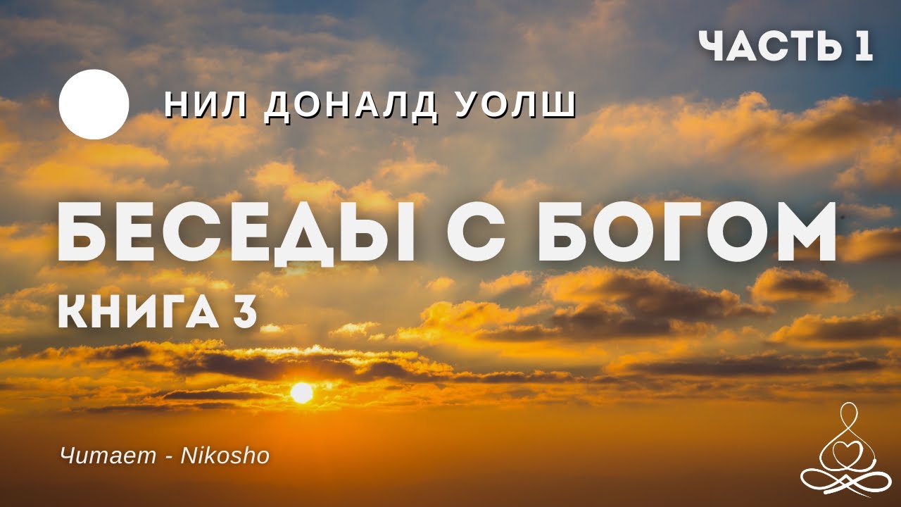 Нил Доналд Уолш - Беседы с Богом - Книга 3 Часть 1 | Аудиокнига | Озвучка: Nikosho