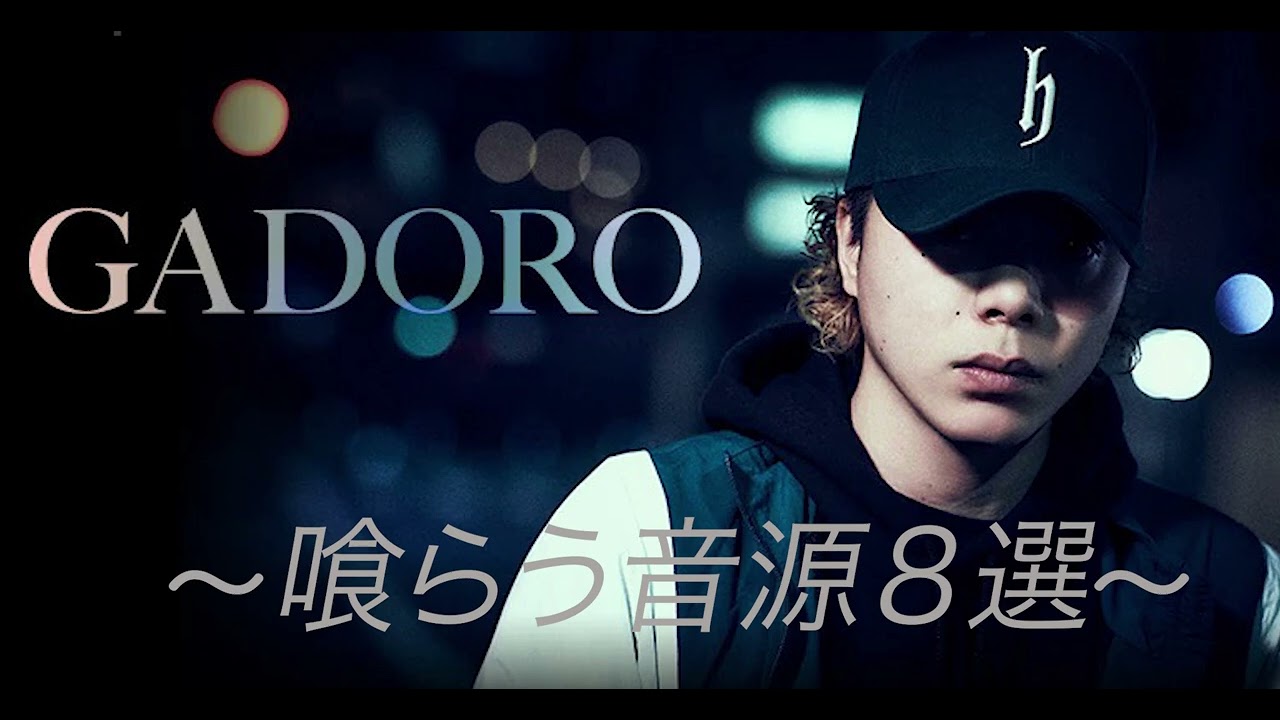 【四畳半から武道館】GADORO 喰らう音源８選