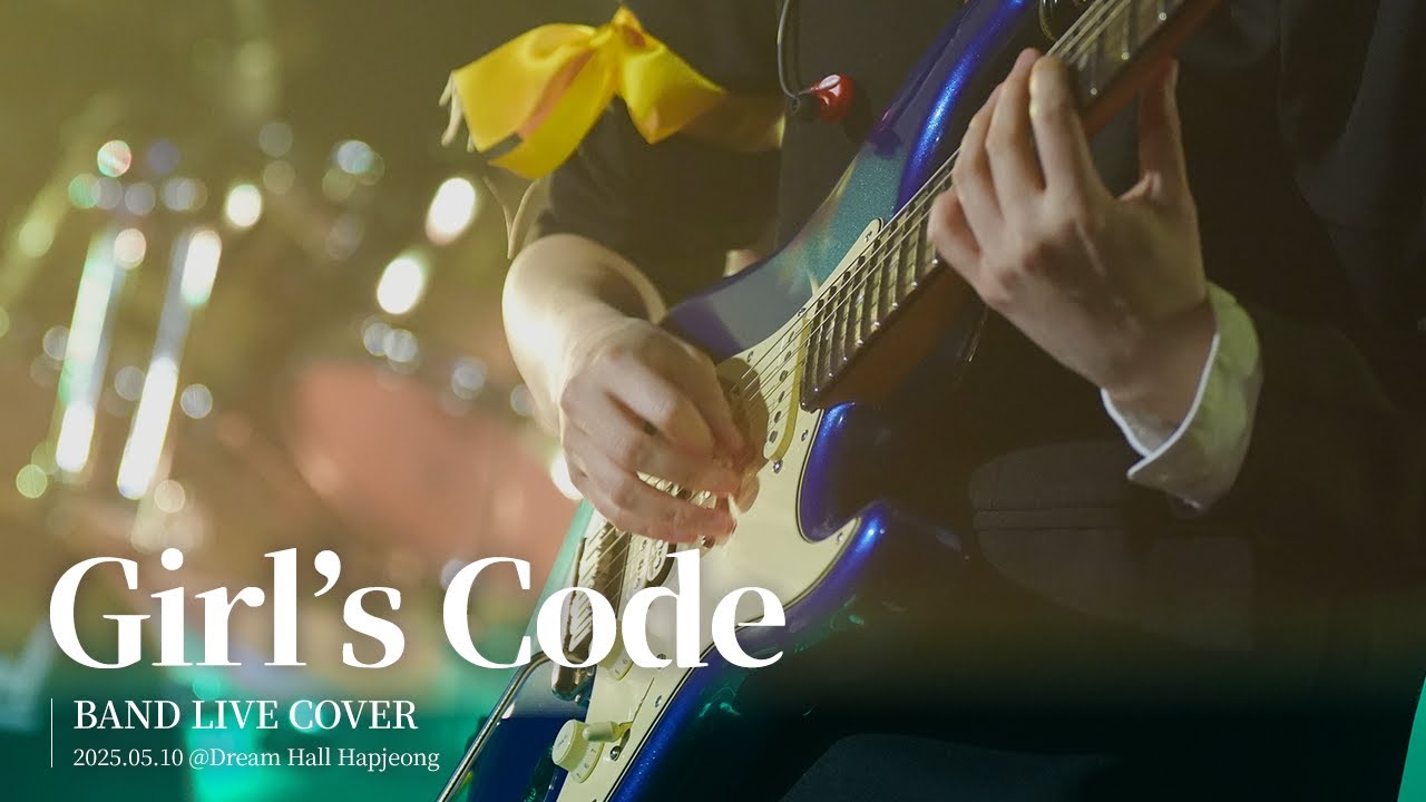 [Band Live Cover] ガールズコード (Girl's Code) 2025.05.10. Do Do Do! 걸즈 라이브 파티 @합정드림홀