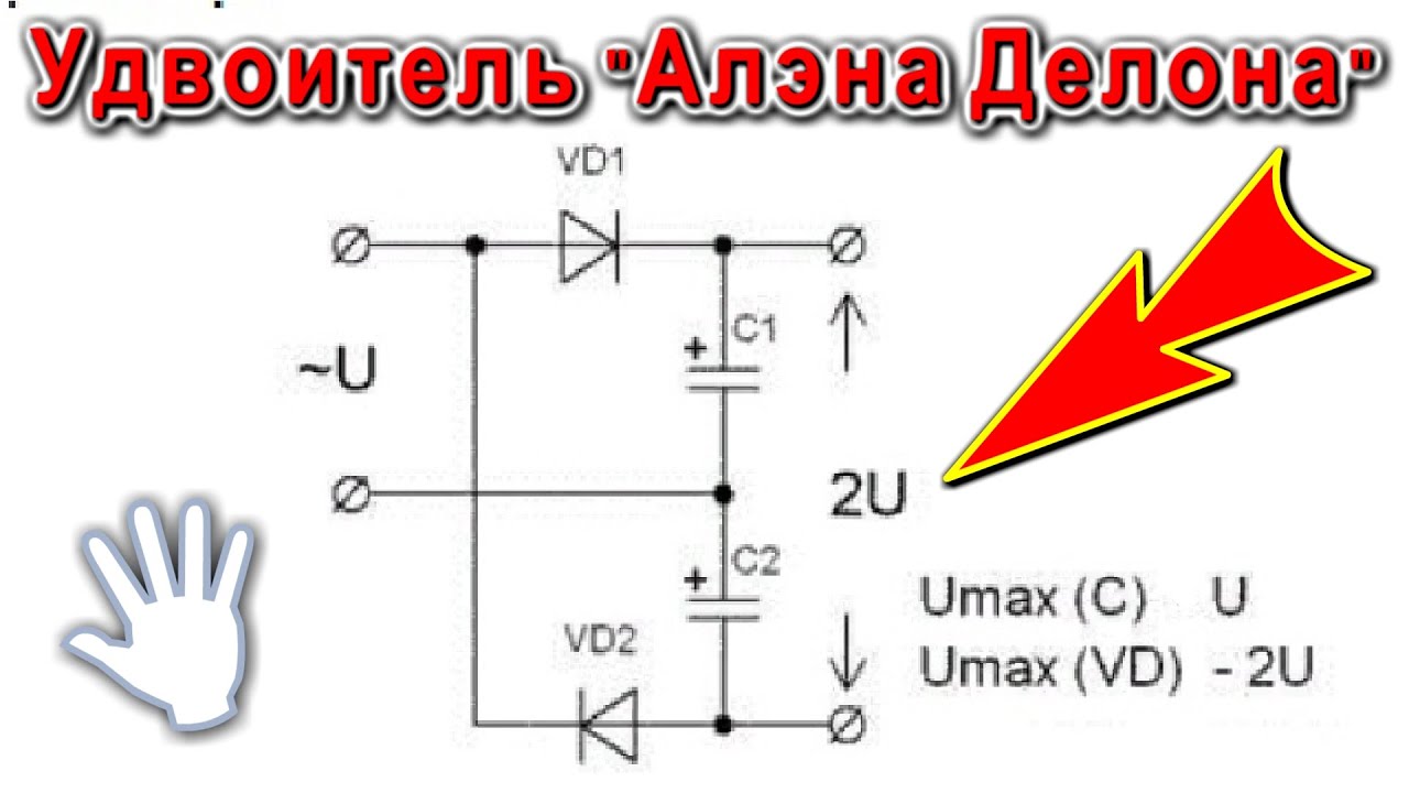 Удвоитель напряжения 