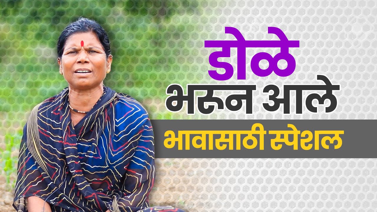 भावासाठी स्पेशल | डोळे भरून आले | Bhauraya