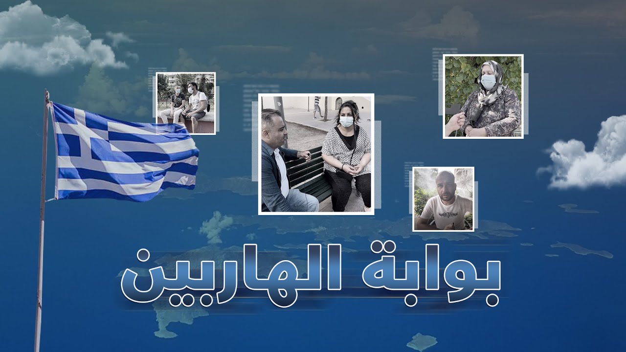 رحلة الهجرة إلى أوروبا أورينت ترصد قصص السوريين الهاربين من الممارسات العنصرية