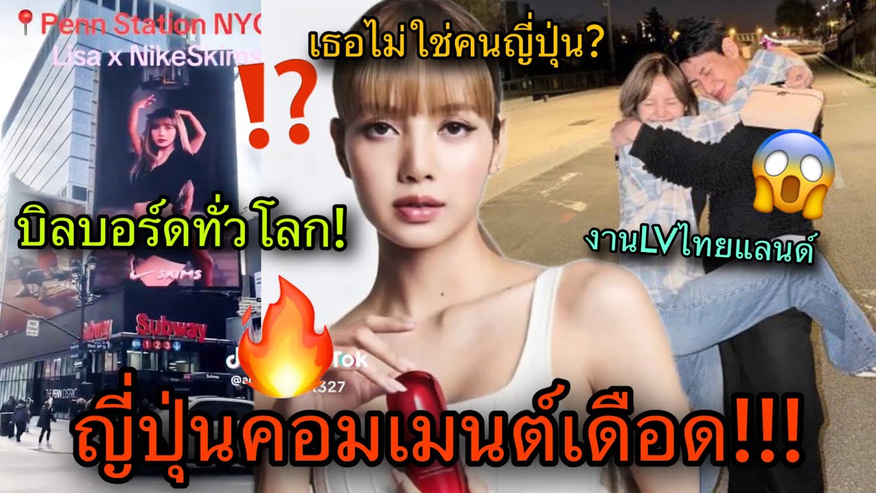 ญี่ปุ่นแซะทำไมต้องLISA? แฟนคลับโต้กลับเดือดๆลุ้นงานไทยประกบแบมแบม🔥😱🇹🇭