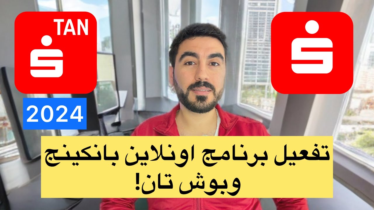 تفعيل برنامج Sparkasse و Pushtan عن طريق الموبايل