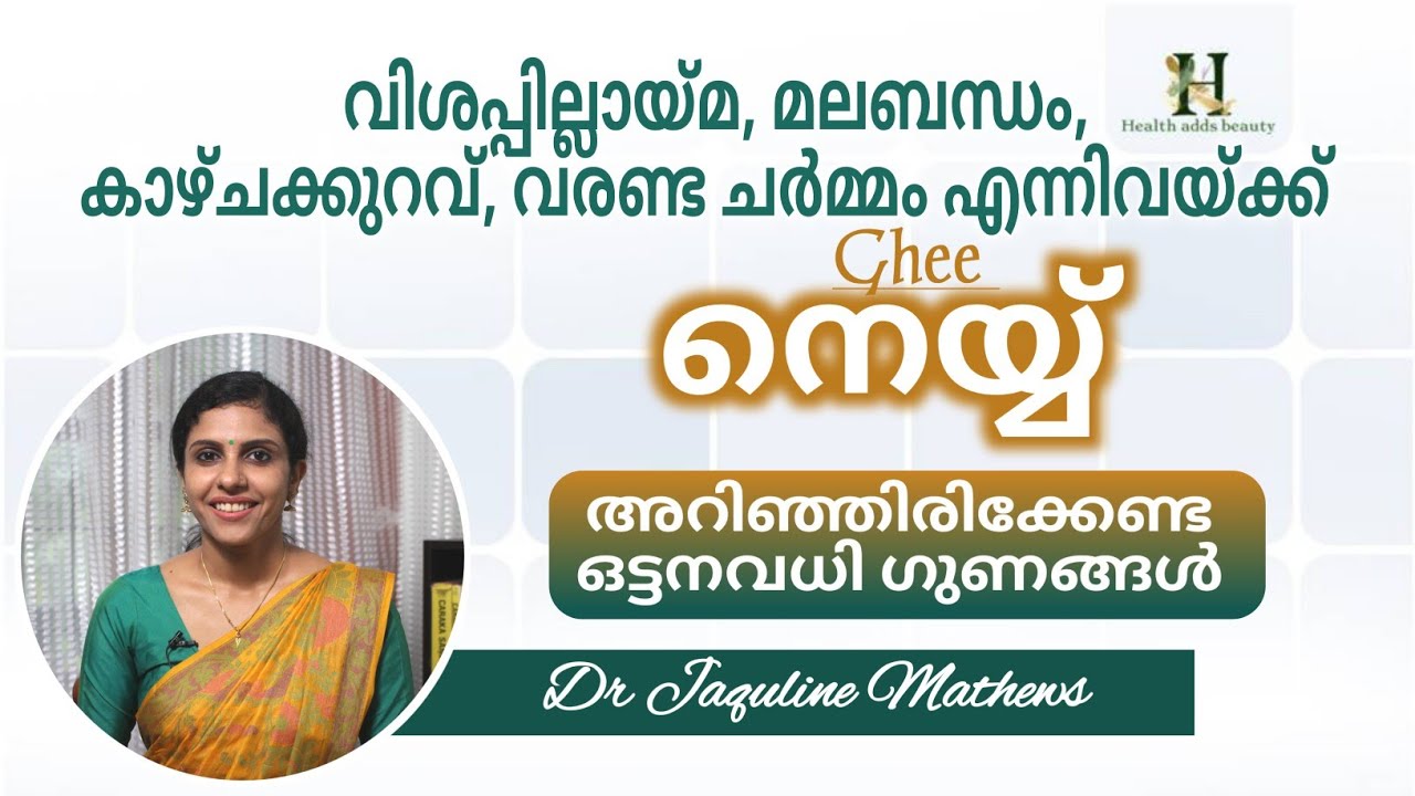 Ghee | Health benefits | നെയ്യ് | ഗുണങ്ങൾ അറിയാം |Dr Jaquline Mathews BAMS