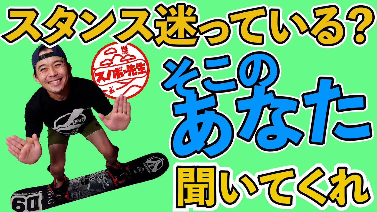 金具の角度で迷うのはもうやめよう【スノーボー先生のスタンス】