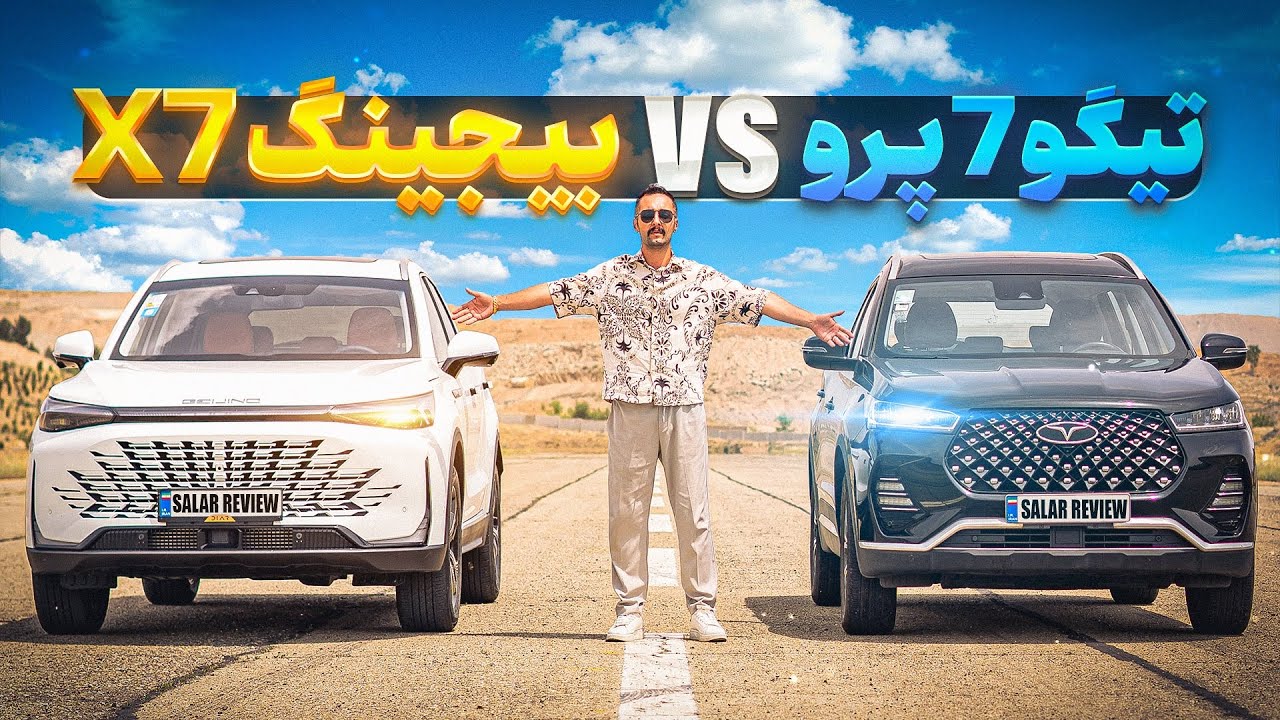درگ ریس🏁 بیجینگ X7 و تیگو 7پرو