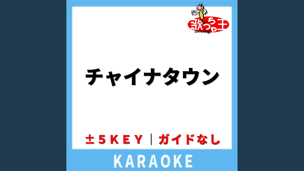 チャイナタウン(ガイド無しカラオケ) +4Key[原曲歌手:矢沢永吉]
