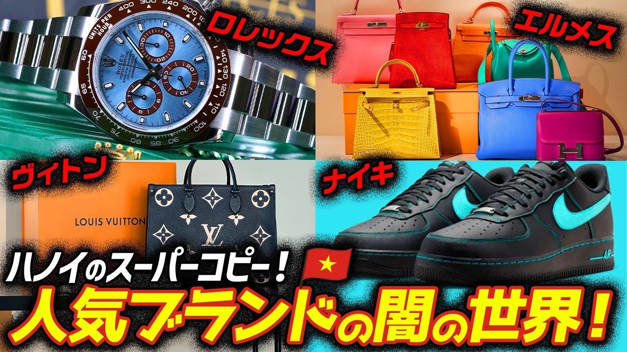 【ベトナム】人気ハイブランドだらけ！ハノイのスーパーコピー市場の闇に潜入！