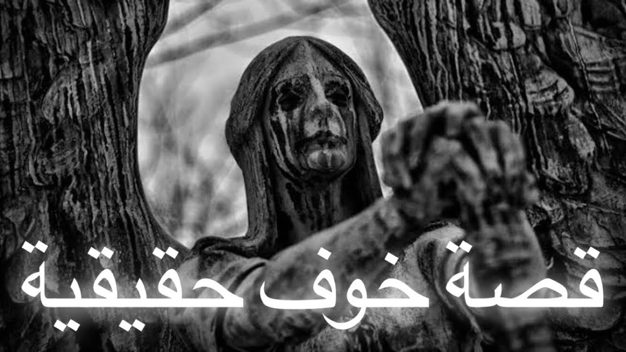 الفتاة الجامعية و العمارة المسكونة 😰