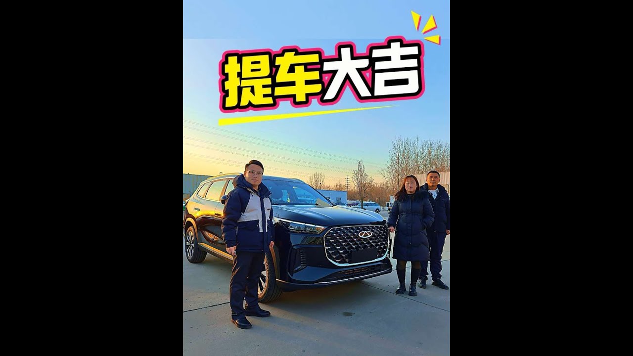 感谢辽宁葫芦岛粉丝信任，喜提奇瑞瑞虎8Plus乘风版 #奇瑞汽车 #瑞虎8plus #提车大吉 #boss吴说车 #提车vlog