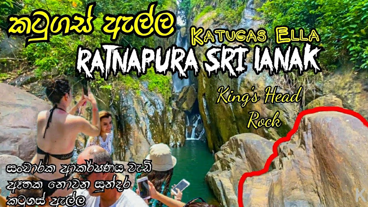 Katugas Ella (කටුගස් ඇල්ල) Sabaragamuwa Province Ratnapura Sri Lanka