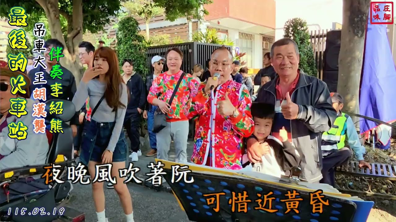 #離別的月台票 #最後的火車站 - 吊車大王 胡漢龑 李紹熊 大年初三紫南宮七星級廣場街演