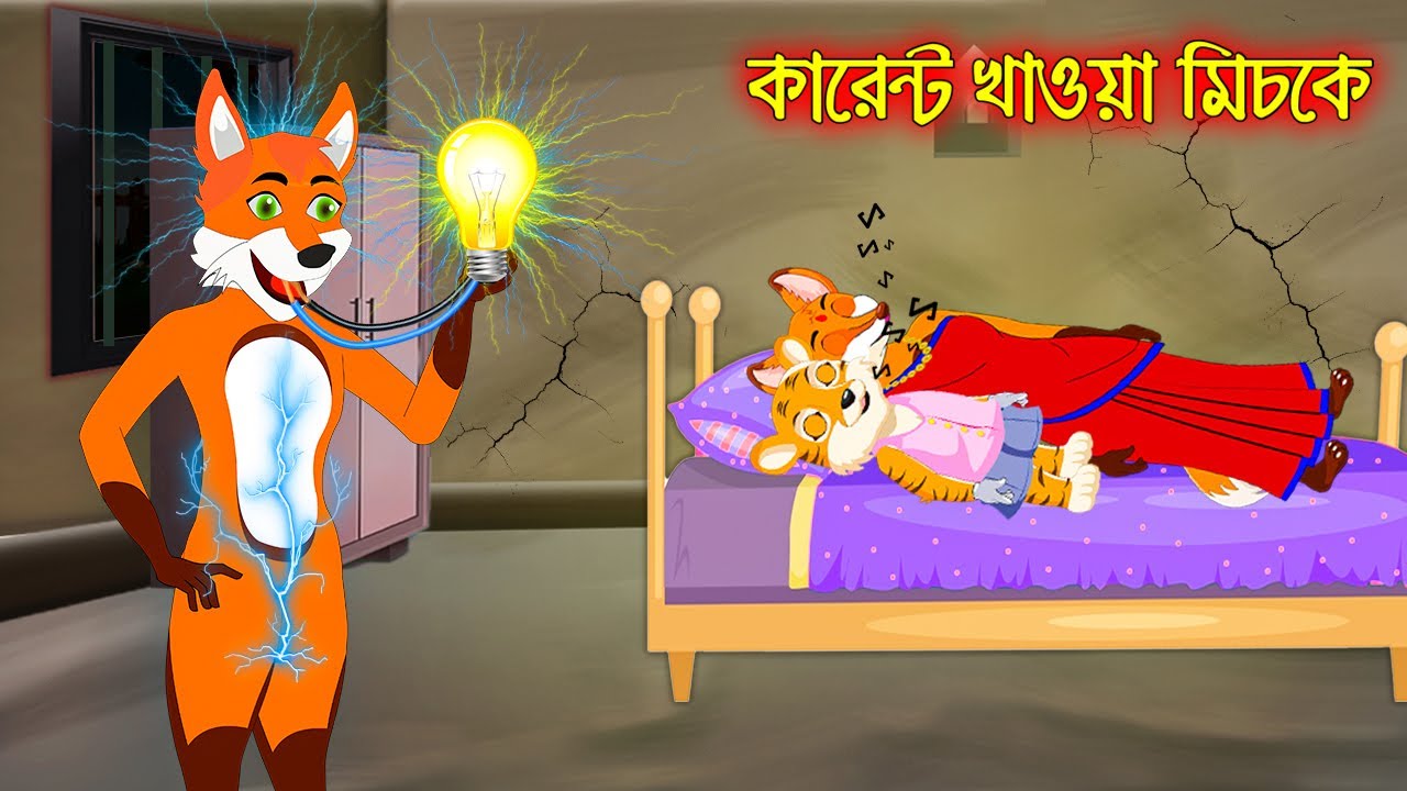 কারেন্ট খাওয়া মিচকে | Current Khaoa Miske | Fox Cartoon | Interesting & Comedy stories | Bangla