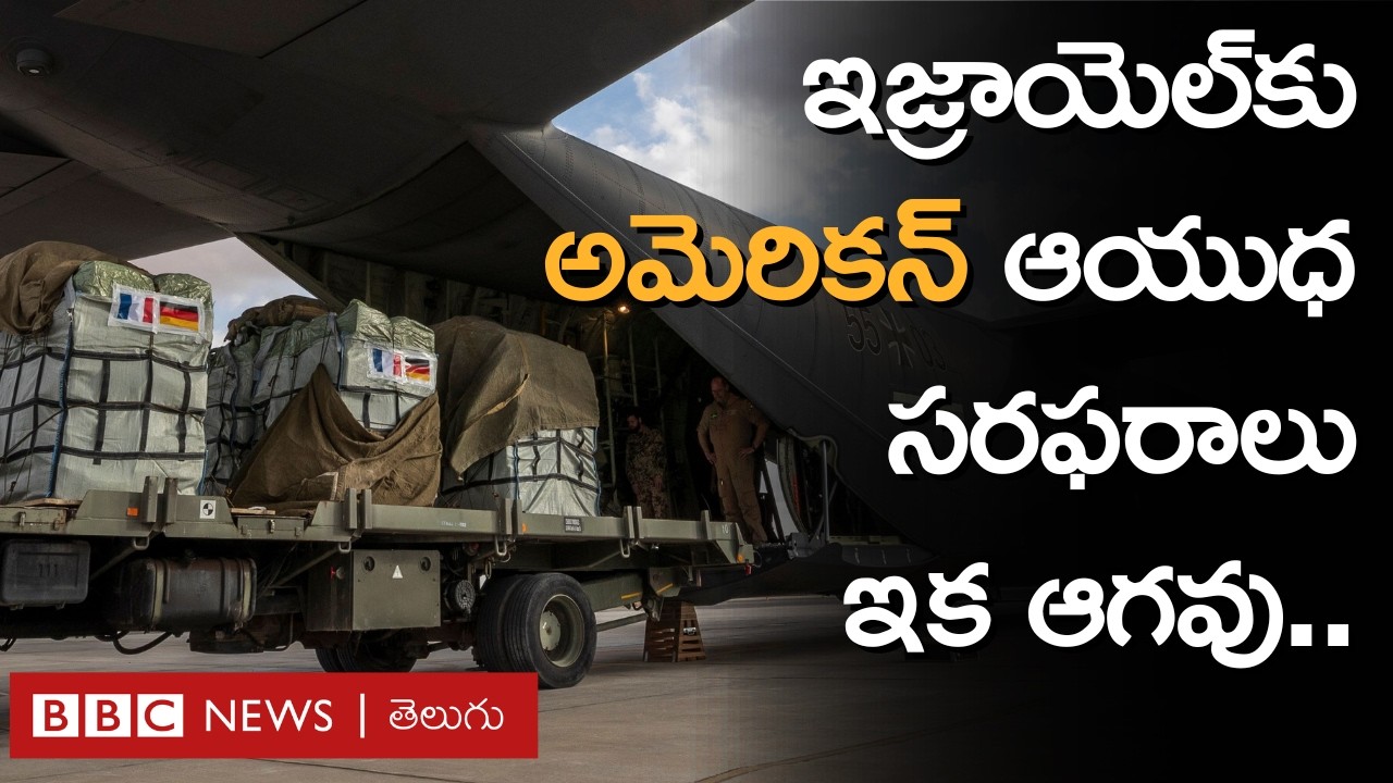 Israel Gaza War: ఇజ్రాయెల్‌కు ఆయుధ సరఫరాలు కొనసాగుతాయన్న అమెరికా | BBC Prapancham with Gowthami Khan