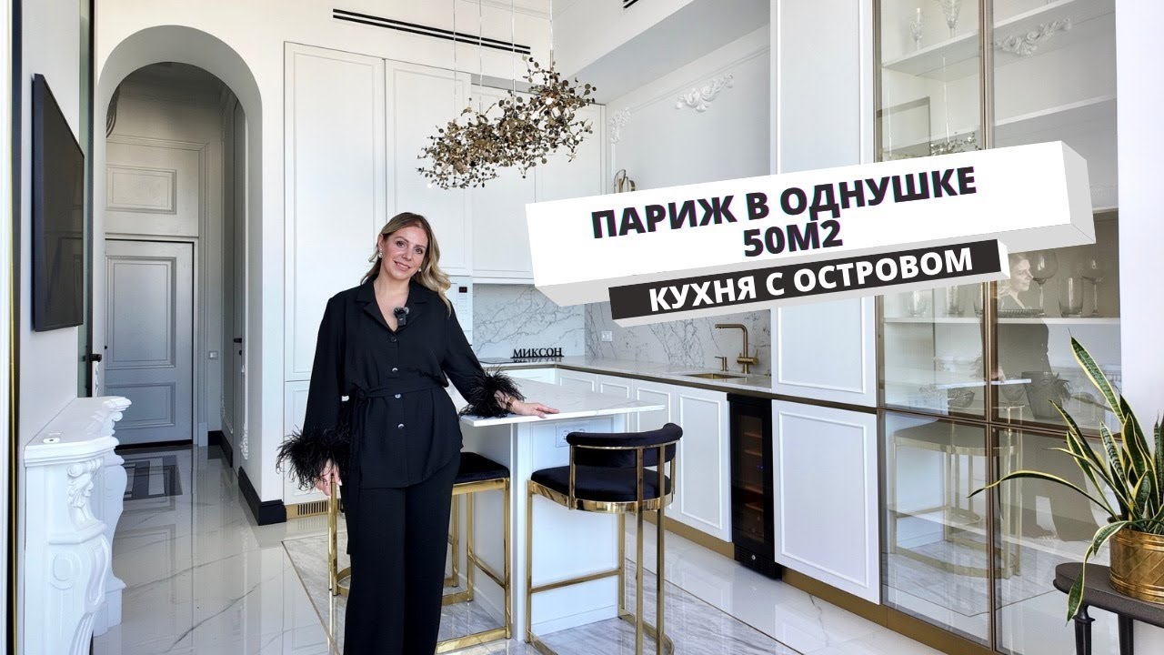 Продуманная однушка за 50🍋| Французский стиль | #румтур