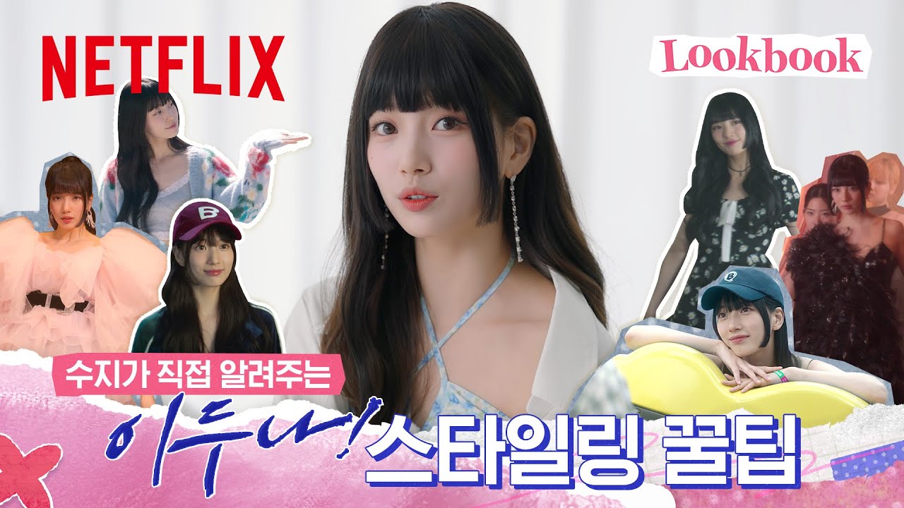 수지가 히메컷을 한 이유 | 이두나! | 넷플릭스