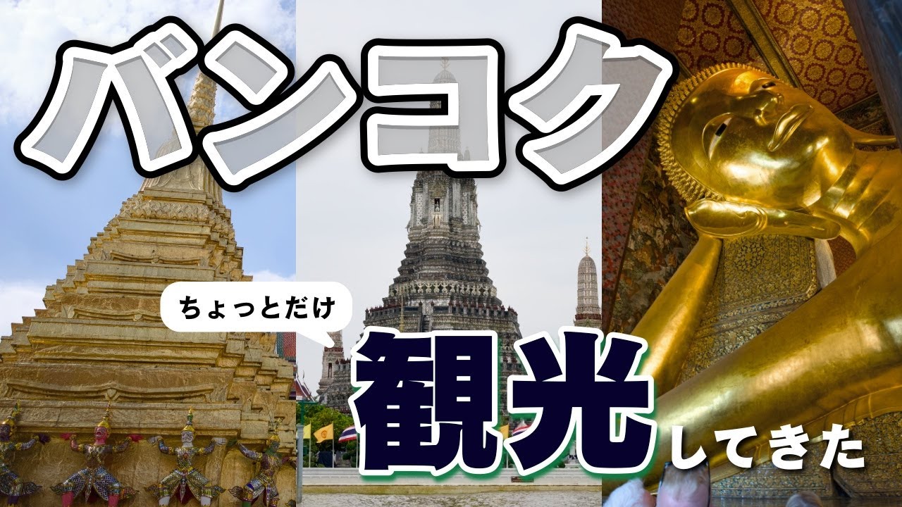 タイ・バンコク ちょっとだけ観光してきた