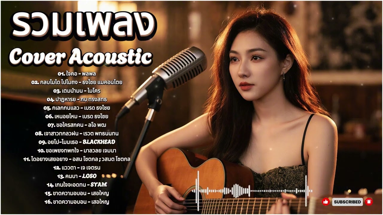 รวมเพลง Cover Acoustic 90s | เปิดเมื่อไร ใจฟูเมื่อนั้น