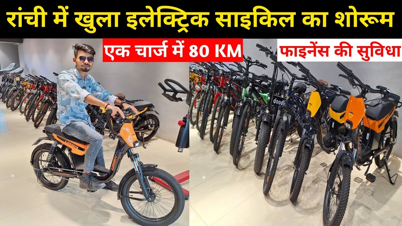 🔥रांची में खुला इलेक्ट्रिक साइकिल का शोरूम | Electric Cycle in Ranchi | Electric Cycle Ranchi