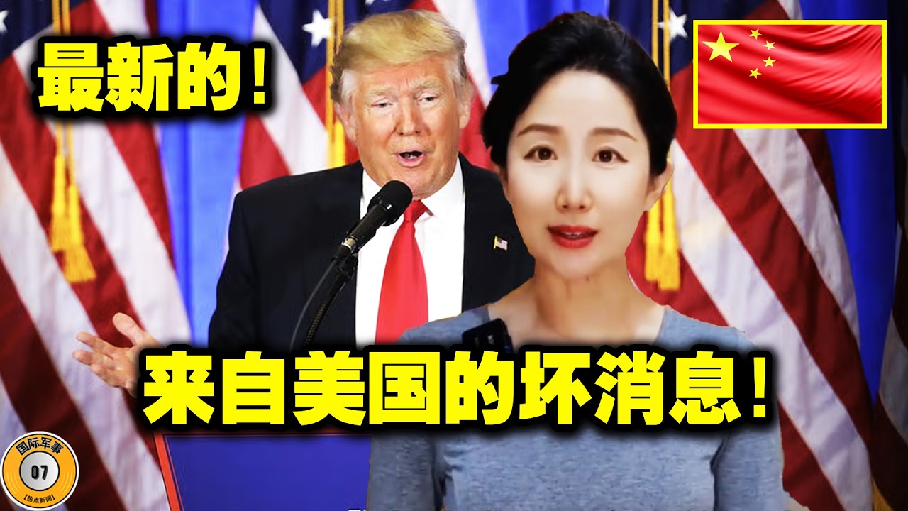 来自美国的坏消息！在这关键的24小时内，伊朗重磅出手！特朗普遭遇重大挫败，美国军舰几乎全军覆没！美国霸权可能彻底崩溃！西方媒体公开嘲讽美国，而反击才刚刚开始！