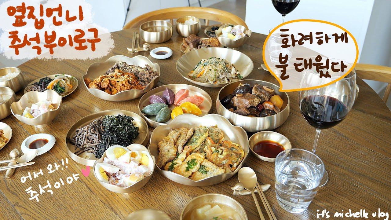 사서 일 키우는 추석 부이로구🌝ㅣ명절음식 지옥🔥ㅣ갈비찜, 불고기, 제육볶음, 전 사총사, 건나물 삼총사, 사라다, 잡채, 토란국, 송편, 수정과 만들기