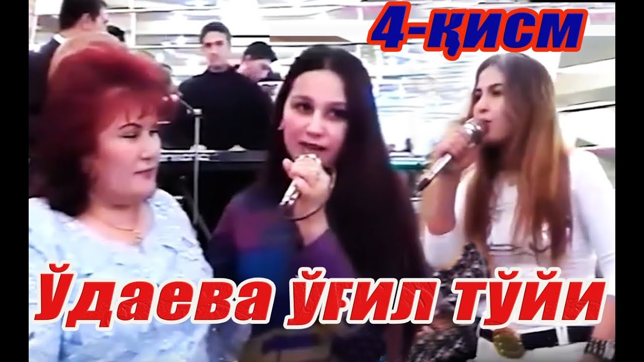 С.Ўдаева ўғил тўйи. 4-қисм. Озода Нурсаидова. Феруза Жуманиёзова.Анвар Собиров.   2004-йил. Тошкент.