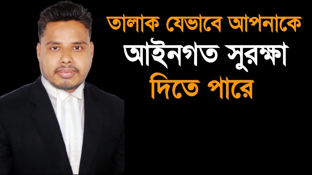 তালাক বা ডিভোর্স যেভাবে আপনাকে আইনগত সুরক্ষা দিতে পারে | Adv Azadi Akash | Legalvoicebd