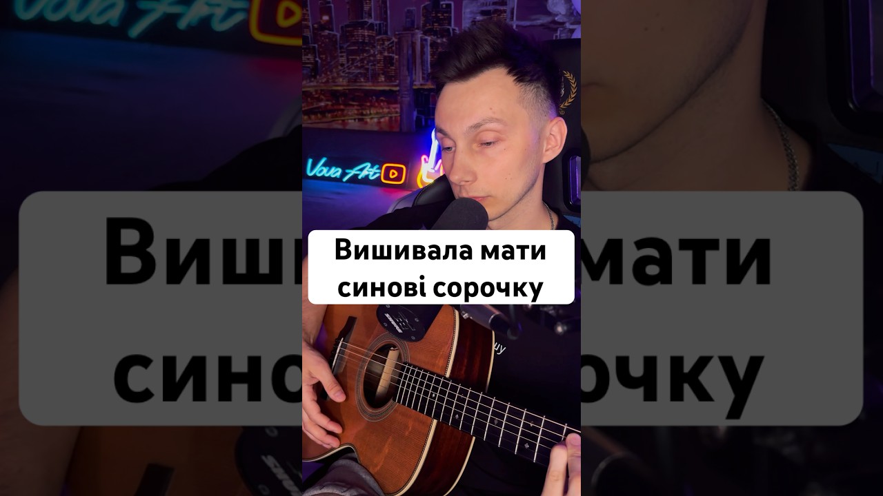 Вишивала мати синові сорочку кавер на гітарі (cover VovaArt)