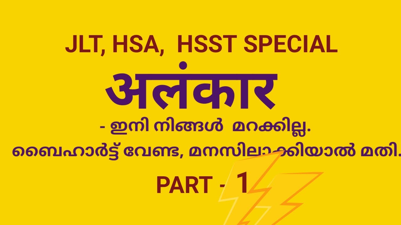 अलंकार -  ഇനി ബൈഹാർട് വേണ്ട,  മനസിലാക്കിയാൽ മതി. JLT, HSA,  HSST Special