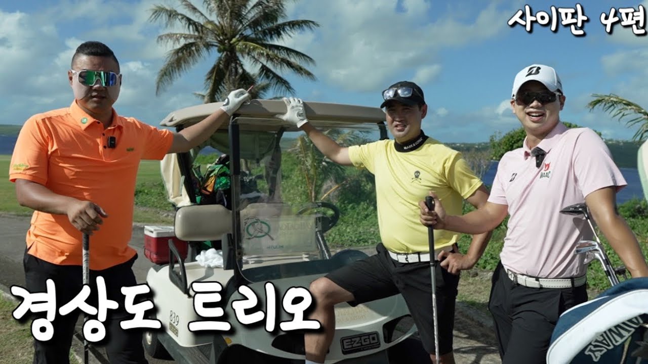 공태현 VS 송승준X장원삼과 사이판에서 골프 대결하기 - 1편(feat.공태현 송승준 장원삼)