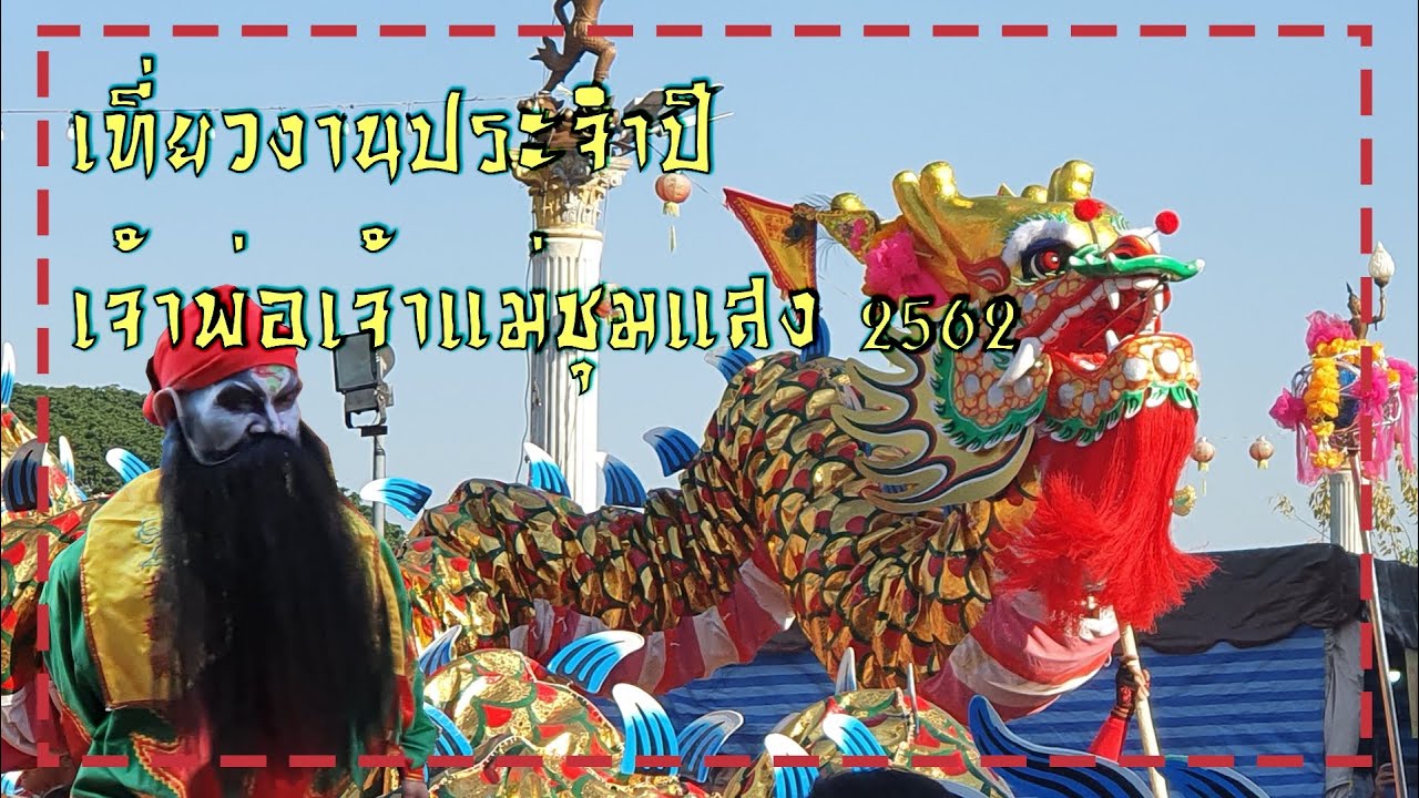 พาเที่ยวงานประจำปี เจ้าพ่อเจ้าแม่ชุมแสง 2562