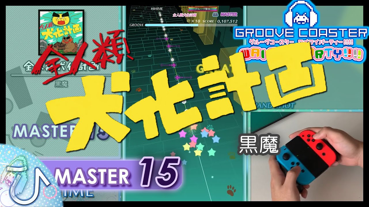 全人類犬化計画 / Zenjinrui Inuka Keikaku (MASTER) PERFECT 【GROOVE COASTER WAI WAI PARTY!!!! 手元動画】