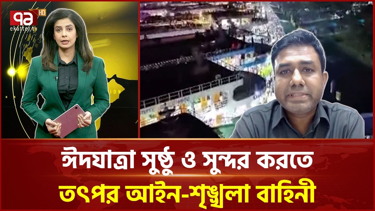 'ঈদ যাত্রা ঘিরে নিরাপত্তার কোনো শঙ্কা নেই'  | Eid | Ekattor TV