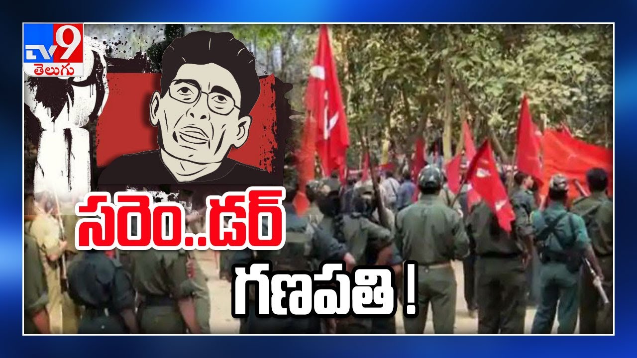 సరెండర్ వెనుక అసలు నిజమేంటి ? : వనం విడి.. జనంలోకి..? - TV9