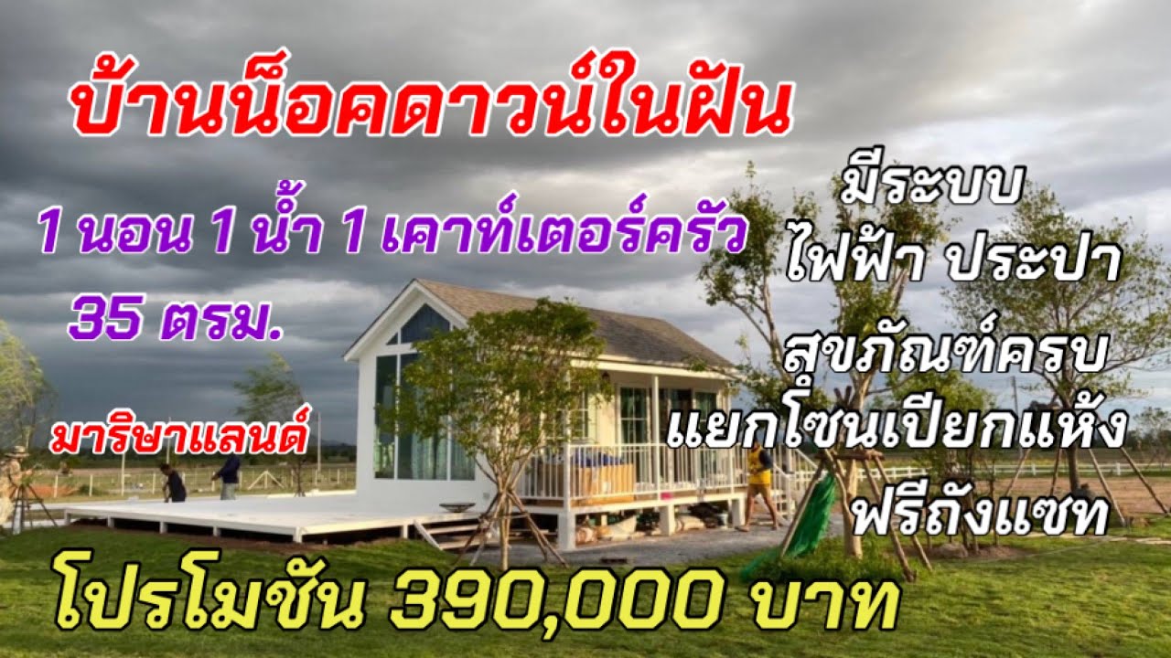 Ep.12/บ้านน็อคดาวน์ในฝัน 1 ห้องนอน พร้อมห้องน้ำแถมเคาท์เตอร์ครัว 390,000 บาท/มาริษาแลนด์/ LH Living