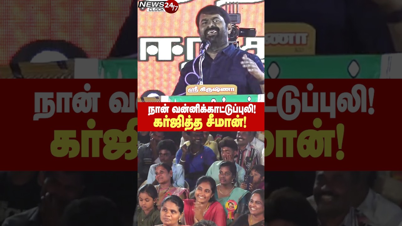 Seeman Fire Speech | நான் வன்னிக்காட்டுப்புலி, விடாது கருப்புடா.. ! தீயாய் கொந்தளித்த சீமான்!