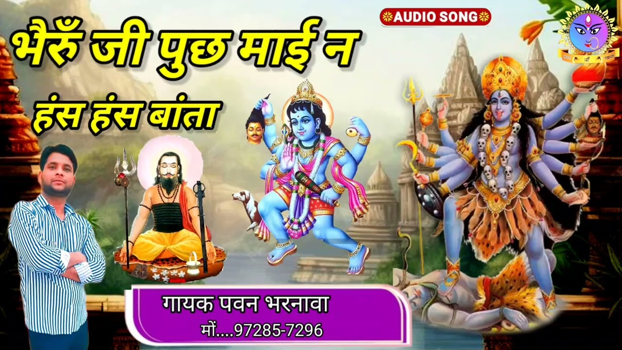 हंस हंस पुछ भैरुँ जी बाताँ  |bheruji or kali mataji derubhajan | गायक पवन भरनावा | Pawanbharnawa 