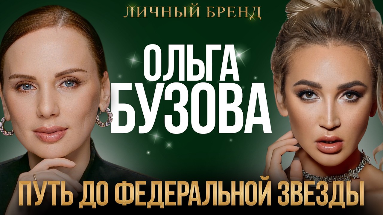 ОЛЬГА БУЗОВА | Королева драмы, покорившая миллионы | Разбор личного бренда