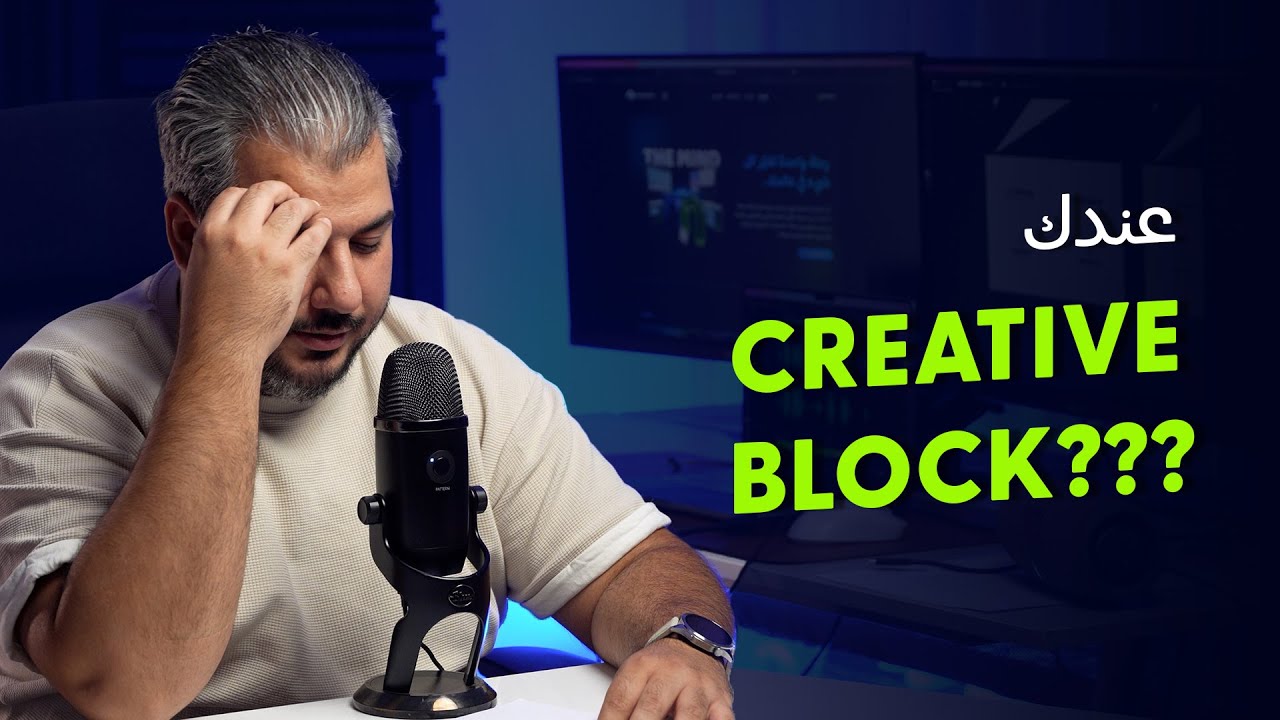 تجاوز الـ Creative Block | صناعة شعار من البداية للنهاية