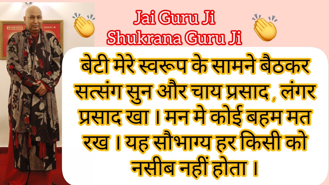 बेटी मेरी स्वरूप के सामने बैठकर सत्संग सुन और चाद प्रसाद, लंगर प्रसाद खा । #guruji #jaiguruji 