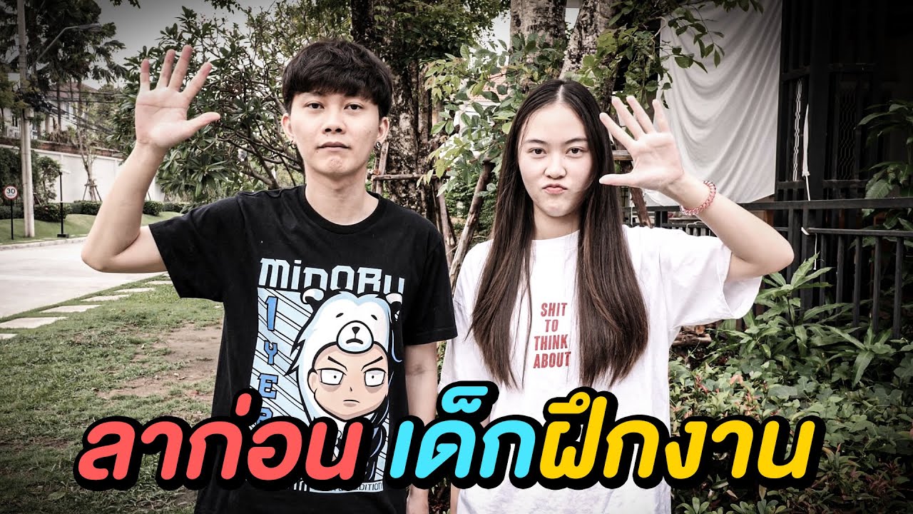 ลาก่อน เด็กฝึกงาน !! ( ไม่ว่าม้าจะเร็วจะแค่ไหน สุดท้ายก็แพ้ลา )