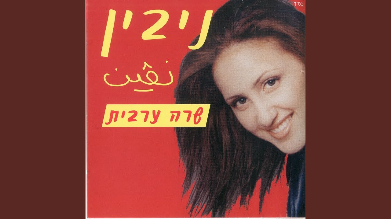 מחרוזת ערבית ספאר חביבח