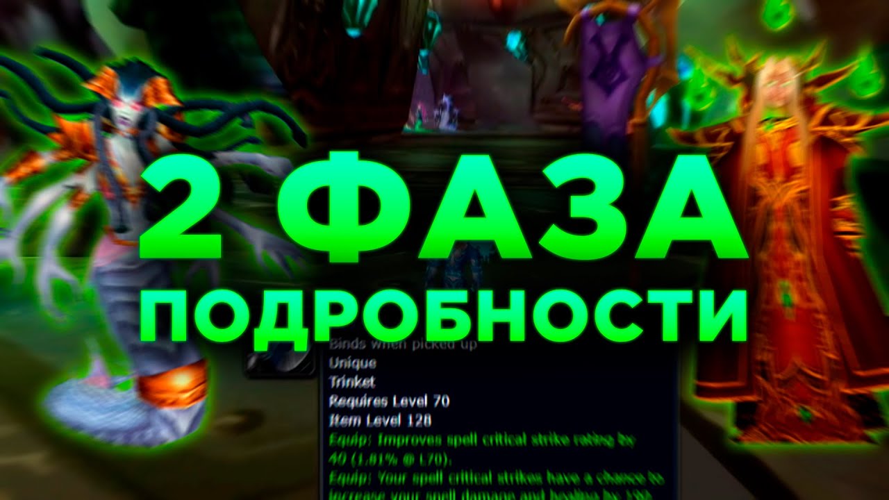 Подробности 2 Фазы | WoW TBC Classic
